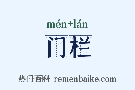 门栏是什么意思的图片